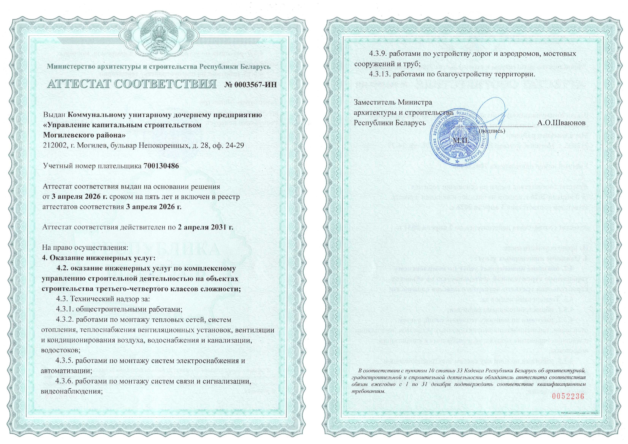 Аттестат соответствия